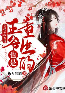 穿越后我發(fā)現(xiàn)王爺也是重生的