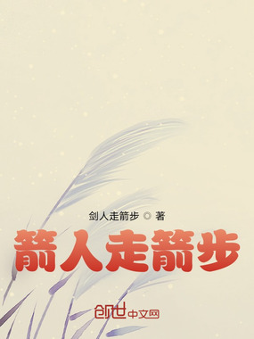 箭人走箭步在线阅读