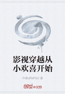 影視穿越從小歡喜開始