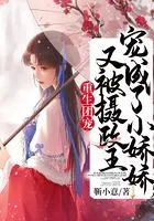 重生团宠:又被摄政王宠成了小娇娇在线阅读