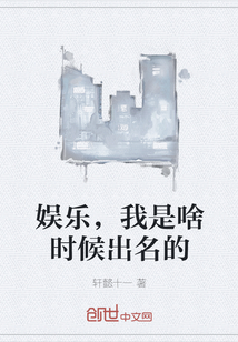 娱乐，我是啥时候出名的