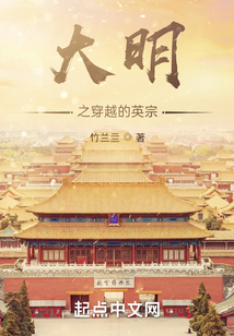 大明之穿越的英宗