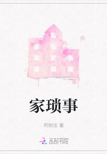 家瑣事