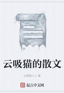 云吸貓的散文