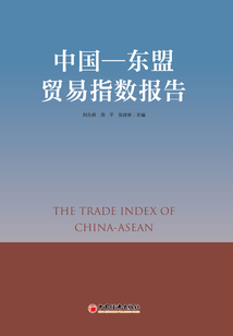 中國(guó)—東盟貿(mào)易指數(shù)報(bào)告