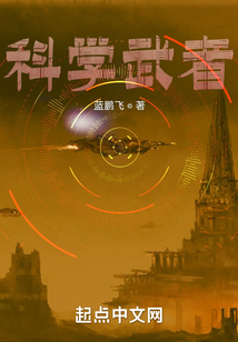 科學武者