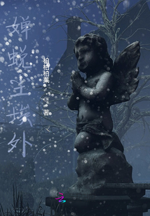 嬋蛻塵埃外