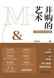 并購的藝術(shù)：交易的架構(gòu)與策略