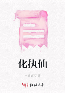 化執仙