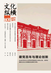 文化縱橫（2021年第3期）