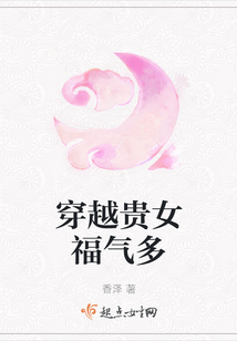 穿越貴女福氣多