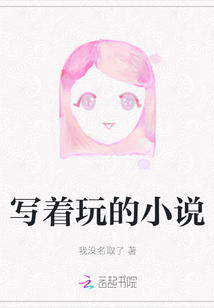 寫著玩的小說