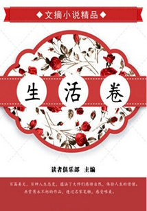 生活卷