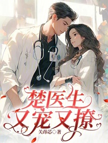 楚醫生又寵又撩