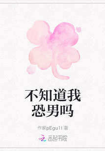 不知道我恐男嗎