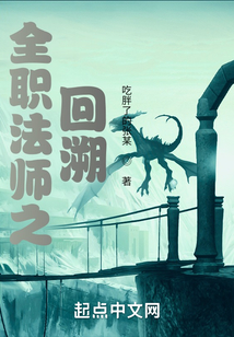 全職法師之回溯