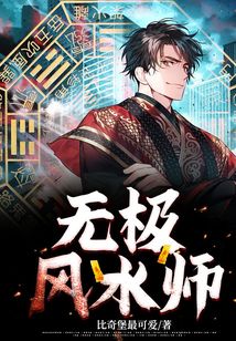 無極風水師