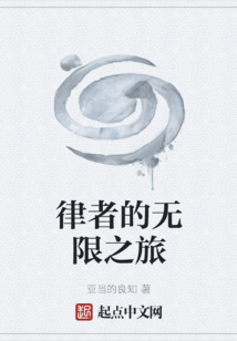 律者的無(wú)限之旅
