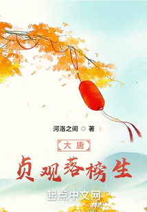 大唐：貞觀落榜生