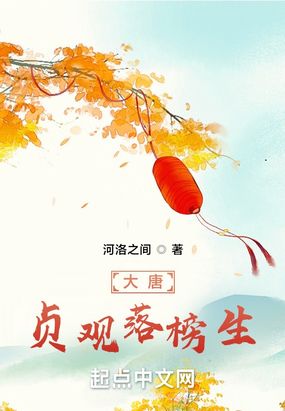 大唐:贞观落榜生在线阅读