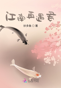 江南再遇君