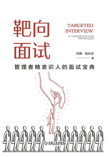 靶向面試：管理者精準識人的面試寶典