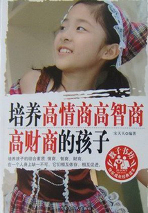 培養(yǎng)高情商高智商高財(cái)商的孩子（教子書(shū)坊）