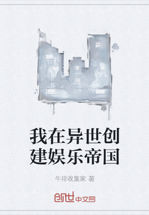 我在異世創建娛樂帝國