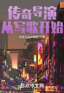 傳奇導演從寫歌開始