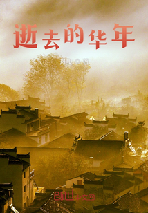 逝去的華年