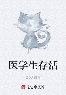 醫學生存活