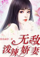 無敵潑辣嬌妻在線閱讀
