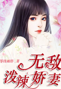 無(wú)敵潑辣嬌妻
