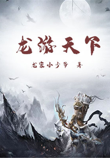 龍游天下