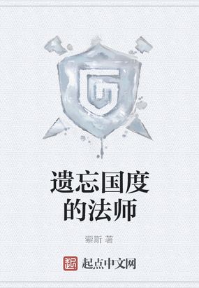遗忘国度的法师在线阅读