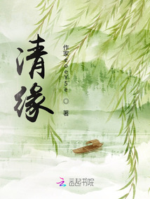 清緣