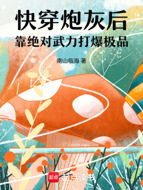 快穿炮灰后，靠绝对武力打爆极品在线阅读