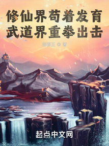 修仙界茍著發育，武道界重拳出擊
