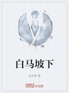 白马坡下在线阅读