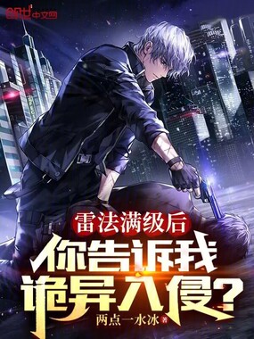 雷法满级后，你告诉我诡异入侵？在线阅读