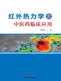 红外热力学之中医药临床应用