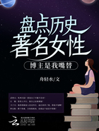 盘点历史著名女性，博主是我嘴替在线阅读