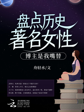 盘点历史著名女性，博主是我嘴替在线阅读