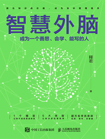 智慧外腦:成為一個善思、會學(xué)、能寫的人