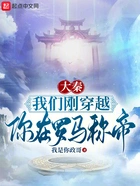 大秦:我们刚穿越,你在罗马称帝在线阅读