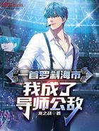 一首罗刹海市,我成了导师公敌