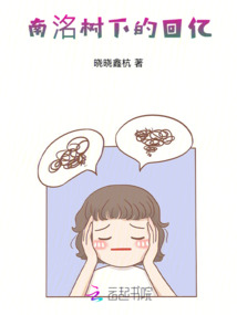 南洺樹下的回億