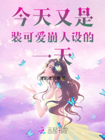 今天又是裝可愛崩人設的一天