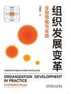 组织发展变革:全局思维与实践在线阅读