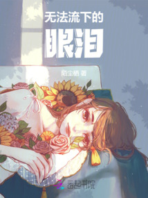 無法流下的眼淚